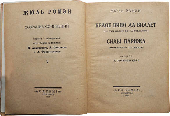 Ромэн Ж. Собрание сочинений. [В 9 т.]. Т. 3. Л.: Academia, 1925-1930.